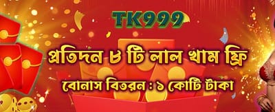 বিশেষ রেড এনভেলপ বোনাস পান